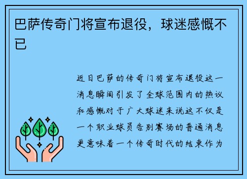 巴萨传奇门将宣布退役，球迷感慨不已