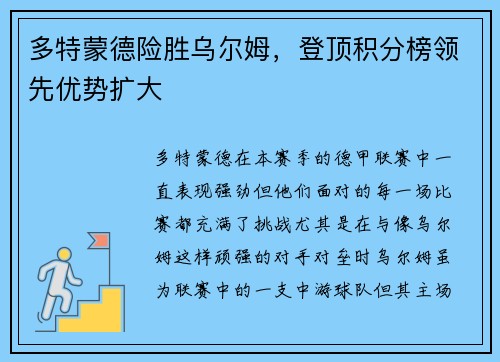 多特蒙德险胜乌尔姆，登顶积分榜领先优势扩大