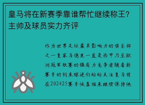 皇马将在新赛季靠谁帮忙继续称王？主帅及球员实力齐评