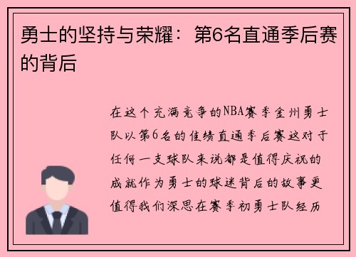 勇士的坚持与荣耀：第6名直通季后赛的背后