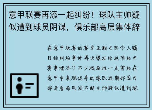 意甲联赛再添一起纠纷！球队主帅疑似遭到球员阴谋，俱乐部高层集体辞职事件引发热议