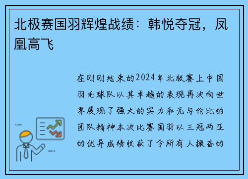 北极赛国羽辉煌战绩：韩悦夺冠，凤凰高飞