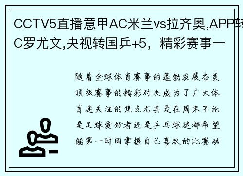 CCTV5直播意甲AC米兰vs拉齐奥,APP转C罗尤文,央视转国乒+5，精彩赛事一网打尽！