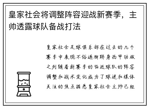 皇家社会将调整阵容迎战新赛季，主帅透露球队备战打法