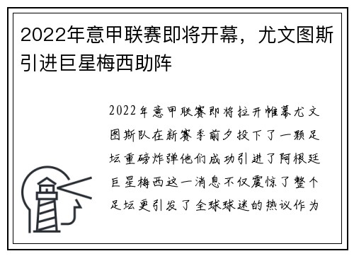 2022年意甲联赛即将开幕，尤文图斯引进巨星梅西助阵