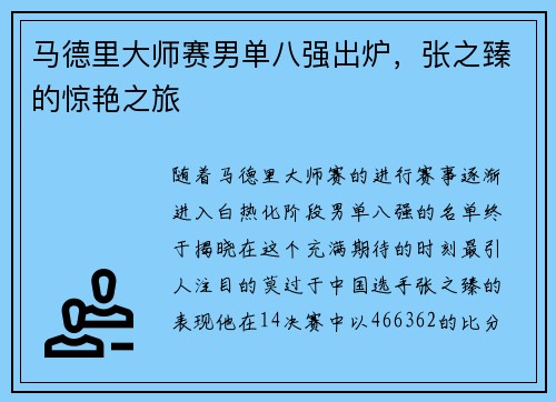 马德里大师赛男单八强出炉，张之臻的惊艳之旅