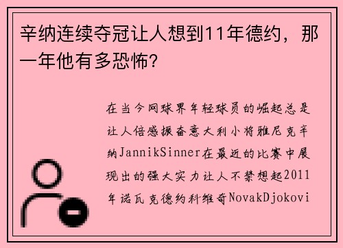 辛纳连续夺冠让人想到11年德约，那一年他有多恐怖？