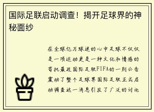 国际足联启动调查！揭开足球界的神秘面纱