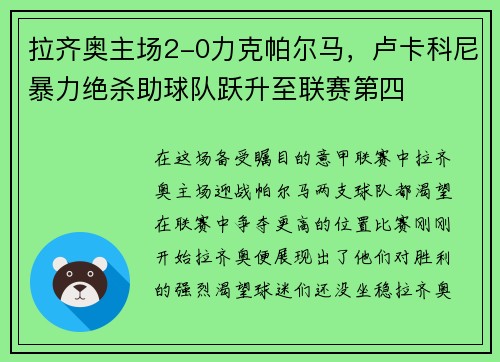 拉齐奥主场2-0力克帕尔马，卢卡科尼暴力绝杀助球队跃升至联赛第四