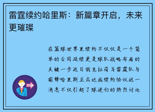 雷霆续约哈里斯：新篇章开启，未来更璀璨