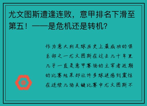 尤文图斯遭逢连败，意甲排名下滑至第五！——是危机还是转机？