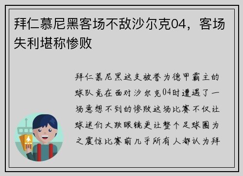 拜仁慕尼黑客场不敌沙尔克04，客场失利堪称惨败