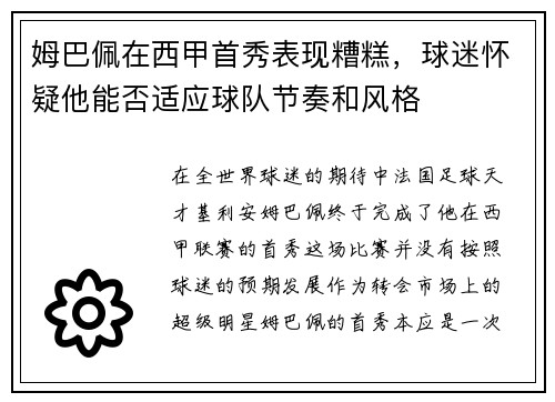 姆巴佩在西甲首秀表现糟糕，球迷怀疑他能否适应球队节奏和风格