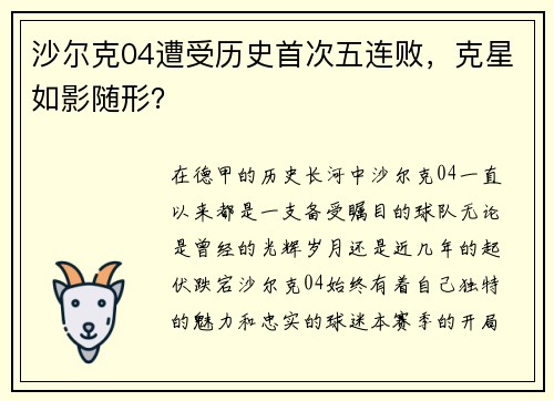 沙尔克04遭受历史首次五连败，克星如影随形？