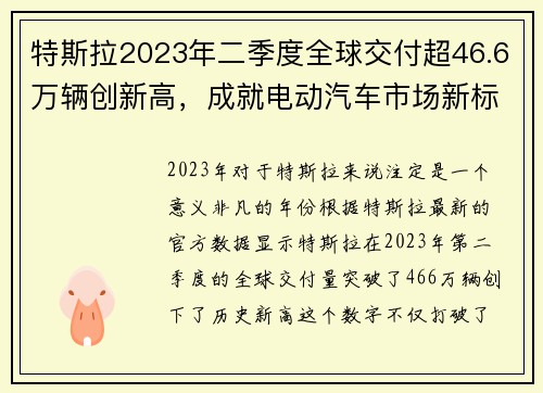 特斯拉2023年二季度全球交付超46.6万辆创新高，成就电动汽车市场新标杆