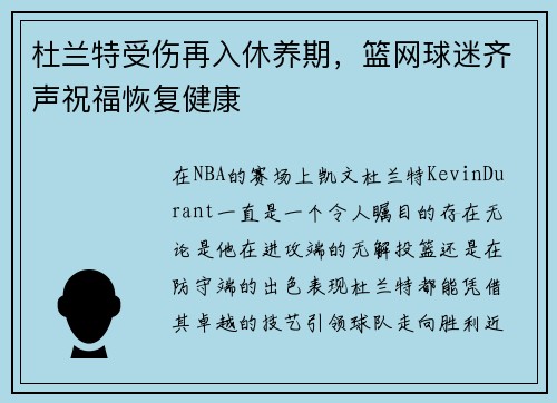 杜兰特受伤再入休养期，篮网球迷齐声祝福恢复健康