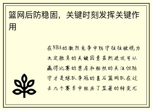 篮网后防稳固，关键时刻发挥关键作用