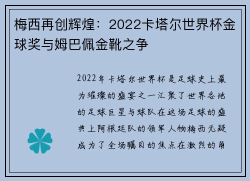 梅西再创辉煌：2022卡塔尔世界杯金球奖与姆巴佩金靴之争