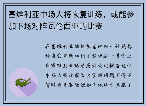 塞维利亚中场大将恢复训练，或能参加下场对阵瓦伦西亚的比赛