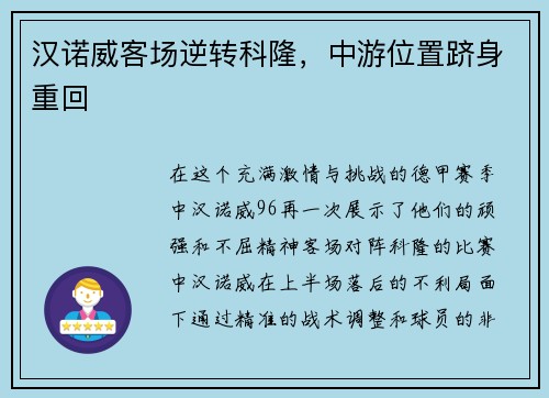 汉诺威客场逆转科隆，中游位置跻身重回