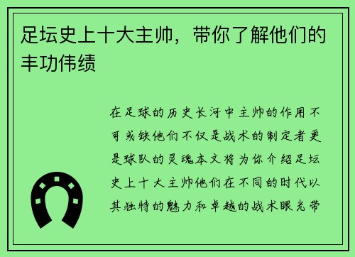 足坛史上十大主帅，带你了解他们的丰功伟绩