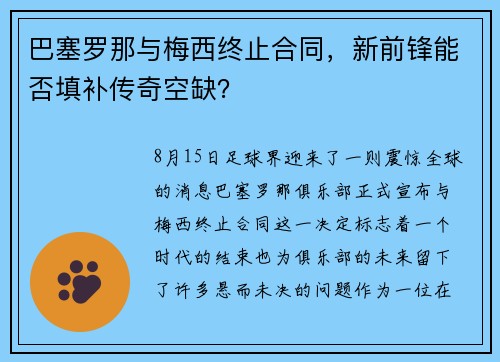 巴塞罗那与梅西终止合同，新前锋能否填补传奇空缺？