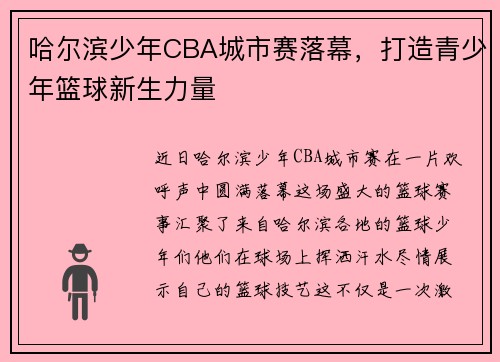 哈尔滨少年CBA城市赛落幕，打造青少年篮球新生力量