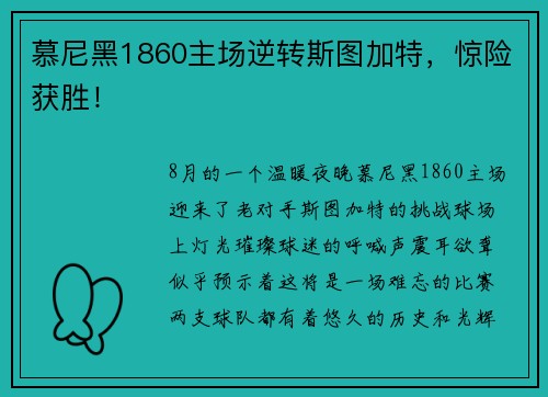 慕尼黑1860主场逆转斯图加特，惊险获胜！