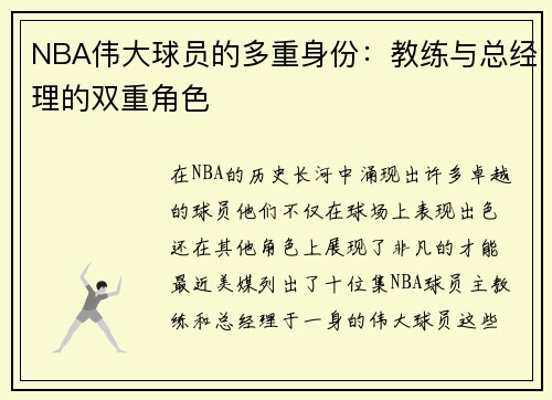 NBA伟大球员的多重身份：教练与总经理的双重角色