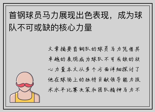 首钢球员马力展现出色表现，成为球队不可或缺的核心力量