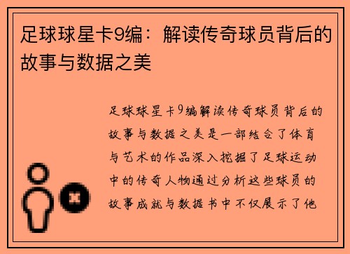 足球球星卡9编：解读传奇球员背后的故事与数据之美