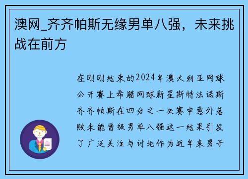 澳网_齐齐帕斯无缘男单八强，未来挑战在前方