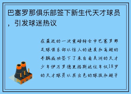 巴塞罗那俱乐部签下新生代天才球员，引发球迷热议