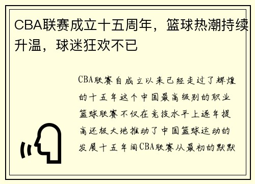 CBA联赛成立十五周年，篮球热潮持续升温，球迷狂欢不已