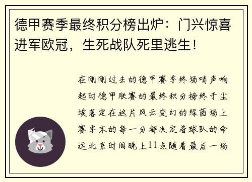 德甲赛季最终积分榜出炉：门兴惊喜进军欧冠，生死战队死里逃生！