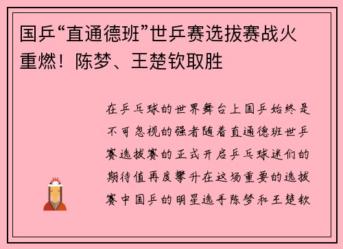 国乒“直通德班”世乒赛选拔赛战火重燃！陈梦、王楚钦取胜