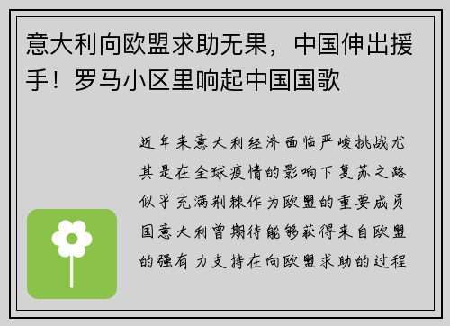 意大利向欧盟求助无果，中国伸出援手！罗马小区里响起中国国歌