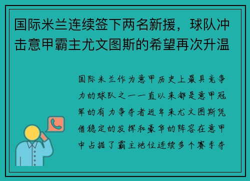 国际米兰连续签下两名新援，球队冲击意甲霸主尤文图斯的希望再次升温