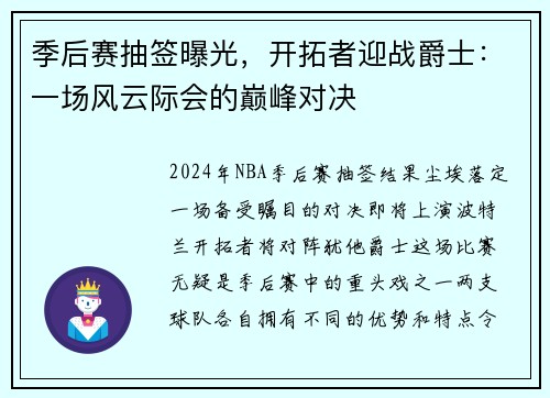 季后赛抽签曝光，开拓者迎战爵士：一场风云际会的巅峰对决