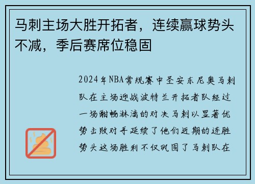 马刺主场大胜开拓者，连续赢球势头不减，季后赛席位稳固