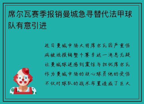 席尔瓦赛季报销曼城急寻替代法甲球队有意引进