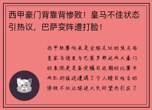 西甲豪门背靠背惨败！皇马不佳状态引热议，巴萨变阵遭打脸！