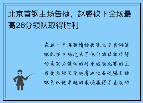 北京首钢主场告捷，赵睿砍下全场最高26分领队取得胜利