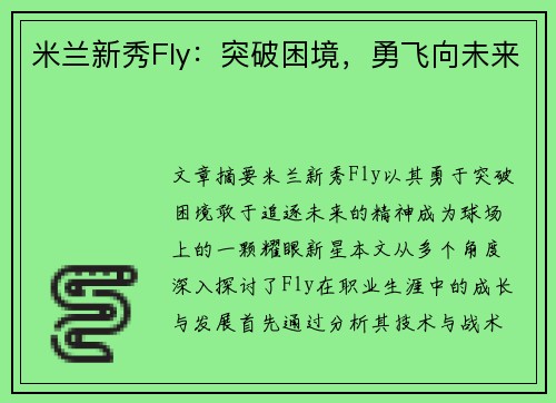 米兰新秀Fly：突破困境，勇飞向未来