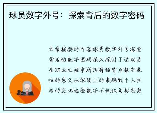 球员数字外号：探索背后的数字密码