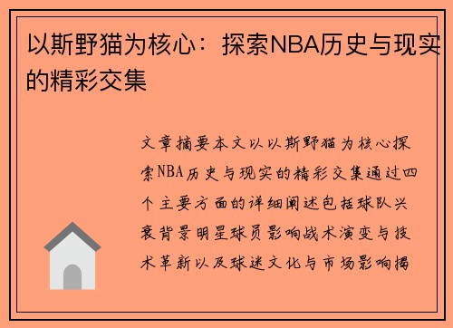 以斯野猫为核心：探索NBA历史与现实的精彩交集