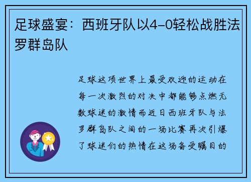 足球盛宴：西班牙队以4-0轻松战胜法罗群岛队