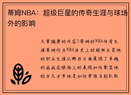 蒂姆NBA：超级巨星的传奇生涯与球场外的影响