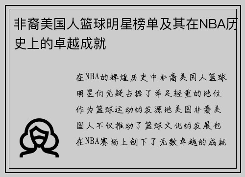 非裔美国人篮球明星榜单及其在NBA历史上的卓越成就