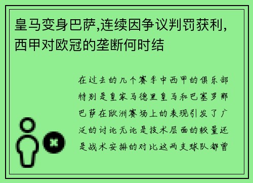 皇马变身巴萨,连续因争议判罚获利,西甲对欧冠的垄断何时结